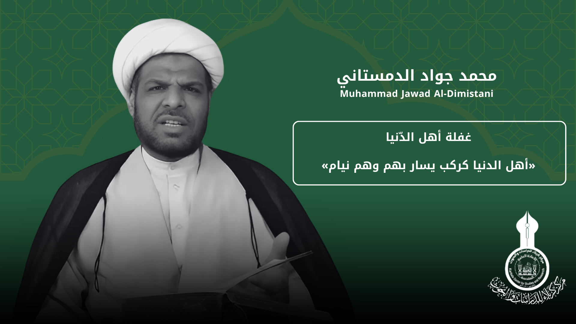غفلة أهل الدّنيا «أهل الدنيا كركب يسار بهم وهم نيام» ... محمد جواد الدمستاني